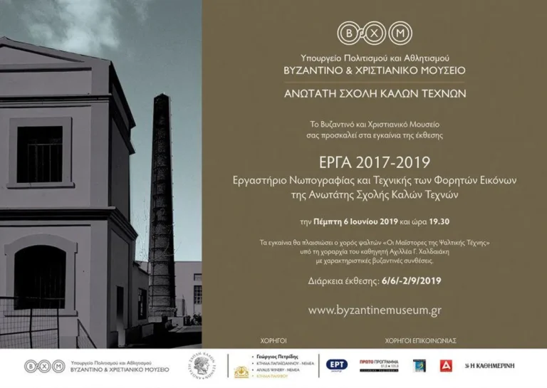Andreas Ventouris - Exhibition Invitation - Byzantine and Christian Museum - ASFA Fresco Workshop