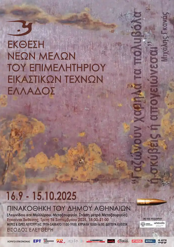 Andreas Ventouris - EETE Exhibition 2025 - Municipal Gallery of Athens - Metaxourgeio