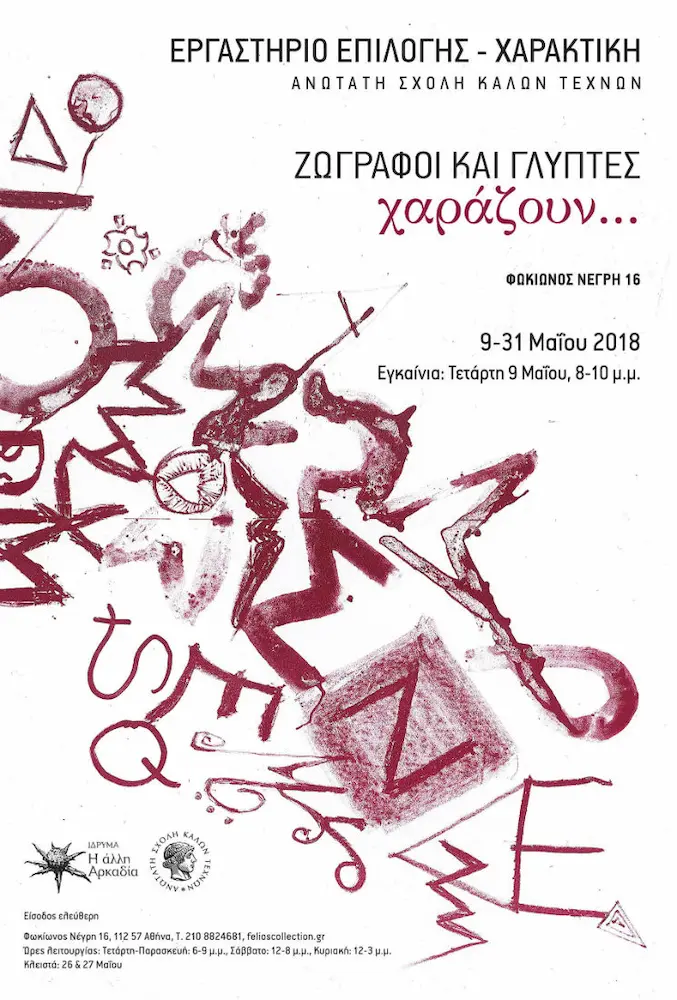 Andreas Ventouris - Group Printmaking Exhibition - ASFA & Felios Collection - Garden Artwork