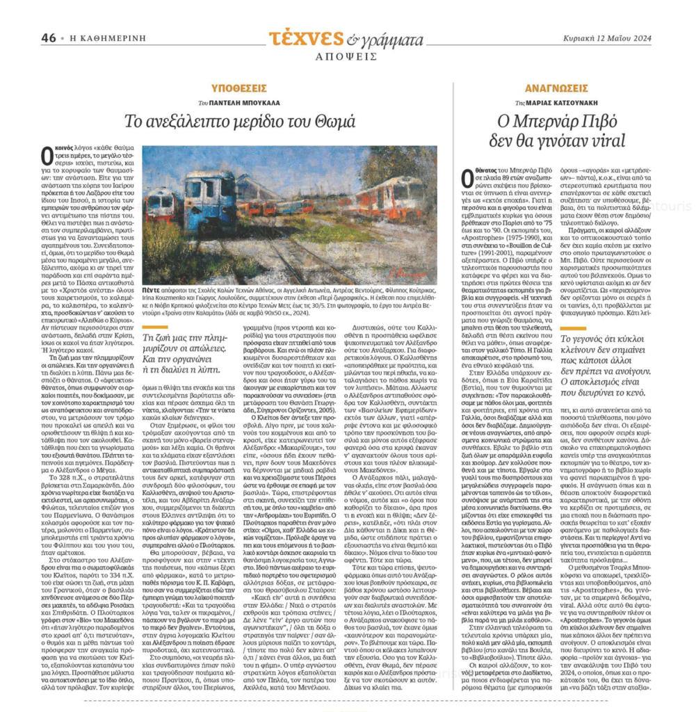 Δημοσίευση του έργου στην εφημερίδα "Η Καθημερινή" (Τέχνες & Γράμματα), με αφορμή την έκθεση "Περί Ζωγραφικής".